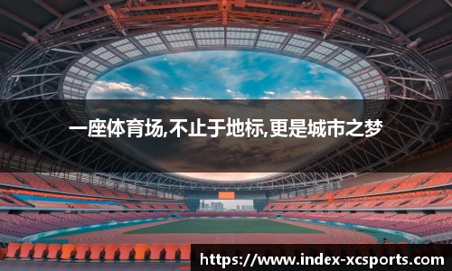 一座体育场,不止于地标,更是城市之梦
