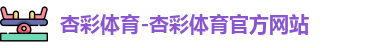 杏彩体育-杏彩体育官方网站